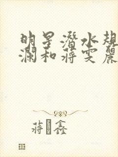 明星潜水规则杨澜和蒋雯丽