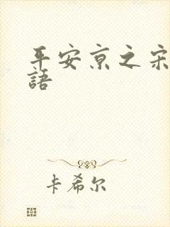 平安京之宋姬物语