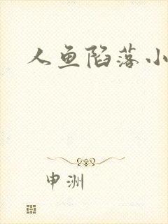 人鱼陷落小说