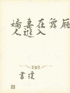 娇妻在舞厅被别人进入