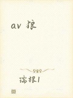 av 狼