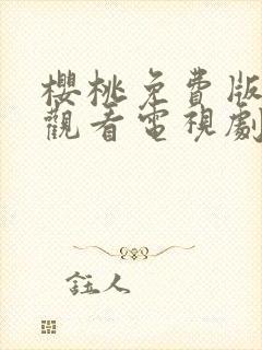 樱桃免费版在线观看电视剧荣耀