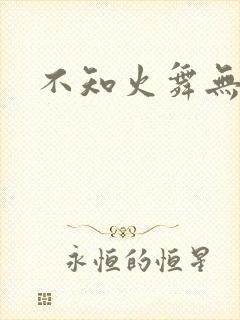 不知火舞无翼鸟