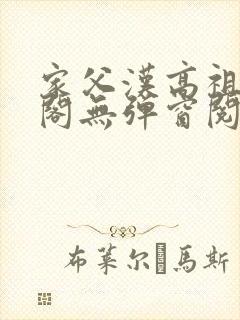 家父汉高祖笔趣阁无弹窗阅读