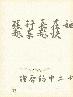 张行长在她体内越来越快