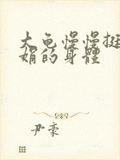 大龟慢慢挺进吴娟的身体