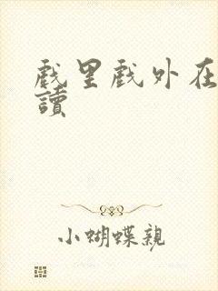 戏里戏外在线阅读