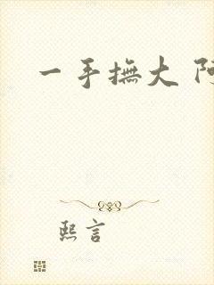 一手抚大 阿司