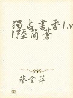 独占书香1.v1陆简苍