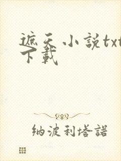 遮天小说txt下载