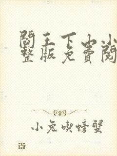 阎王下山小说完整版免费阅读