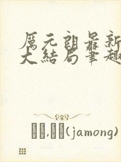 厉元朗最新章节大结局笔趣阁免费阅读