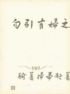 勾引有妇之夫h