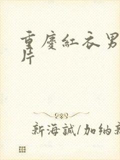 重庆红衣男孩图片