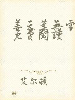 姜天叶无雪全文免费阅读