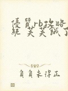 优质rb攻略系统 芙芙饿了