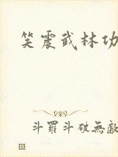 笑震武林功