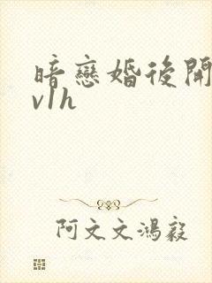 暗恋婚后开荤1v1h
