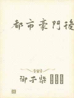 都市豪门后宫录