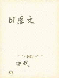 bl虐文