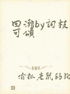 回潮by词枝陈可颂