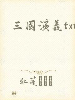 三国演义txt
