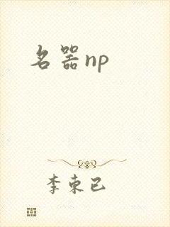 名器np