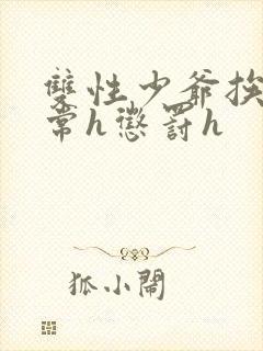 双性少爷挨脔日常h惩罚h