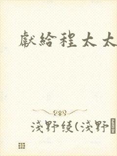 献给程太太
