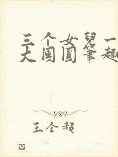 三个女儿一锅烩大团圆笔趣阁