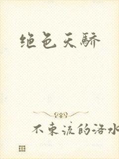 绝色天骄