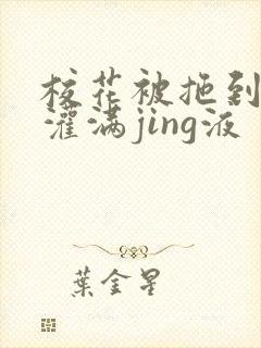 校花被拖到公厕灌满jing液