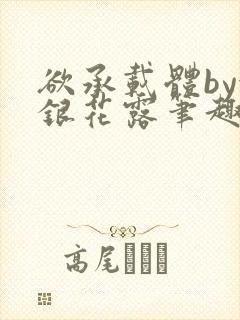 欲承载体by金银花露笔趣阁