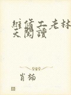 维修工老林的春天阅读