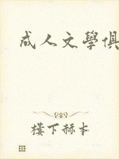 成人文学俱乐部