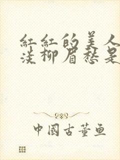 红红的美人脸淡淡柳眉愁是什么歌曲