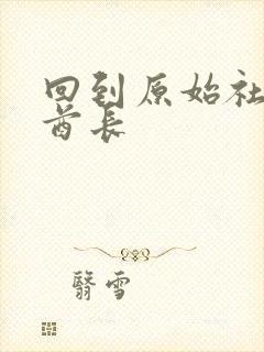 回到原始社会做酋长