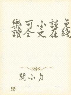 乐可小说免费阅读全文在线阅笔