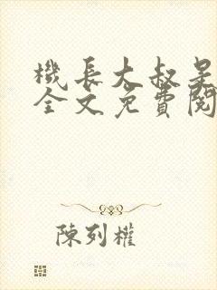 机长大叔是饿狼全文免费阅读笔趣阁小说