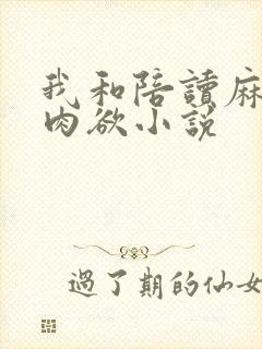 我和陪读麻麻的肉欲小说