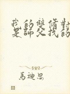 我的双修对象都是师父找的小说