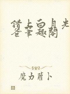 错上白月光的爸爸笔趣阁