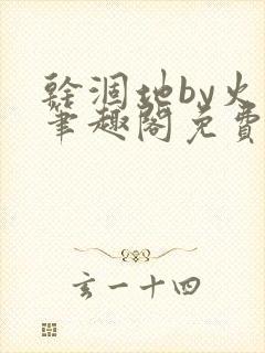 干涸地by火风笔趣阁免费阅读全文