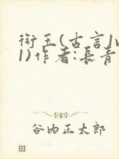 衔玉(古言1v1)作者:长青长白