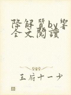 降解质by响耳全文阅读