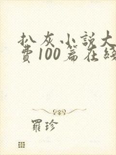 扒灰小说大全免费100篇在线阅读