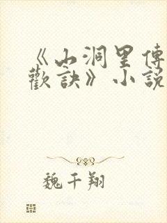 《山洞里传承合欢诀》小说