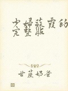 少妇苏霞的沉沦完整版