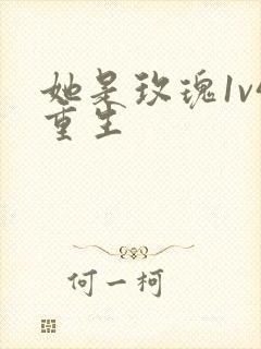 她是玫瑰1v4重生