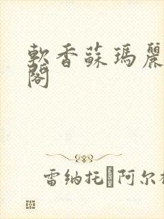 软香苏玛丽笔趣阁